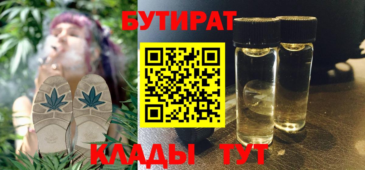 Бутират Butirat Шадринск